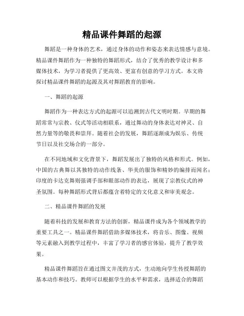 精品课件舞蹈的起源