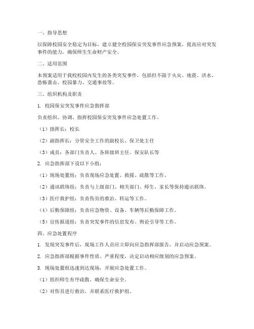 校园保安突发事件应急预案
