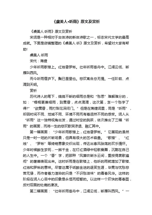 《虞美人·听雨》原文及赏析