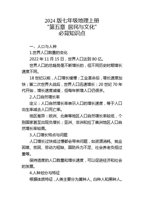 2024版七年级地理上册“第五章 居民与文化”的必背知识点