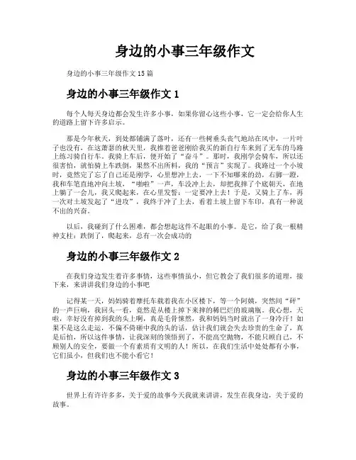 身边的小事三年级作文