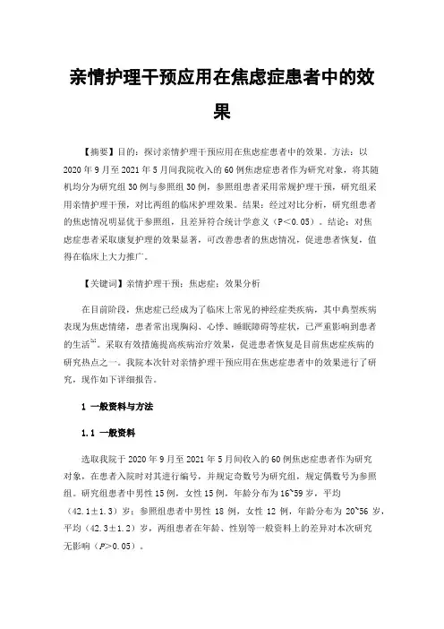 亲情护理干预应用在焦虑症患者中的效果