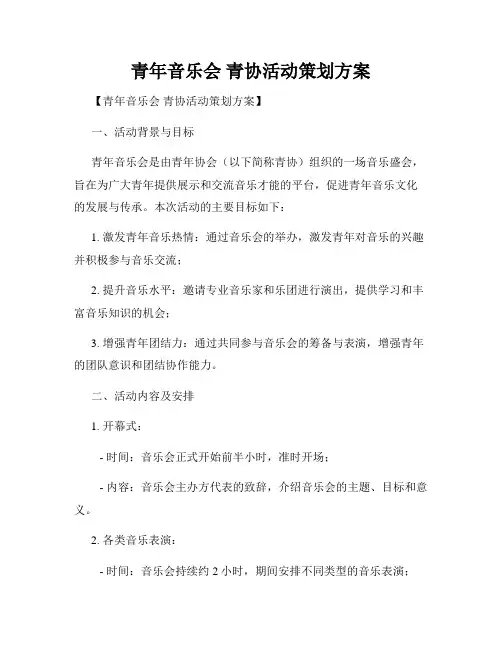 青年音乐会 青协活动策划方案