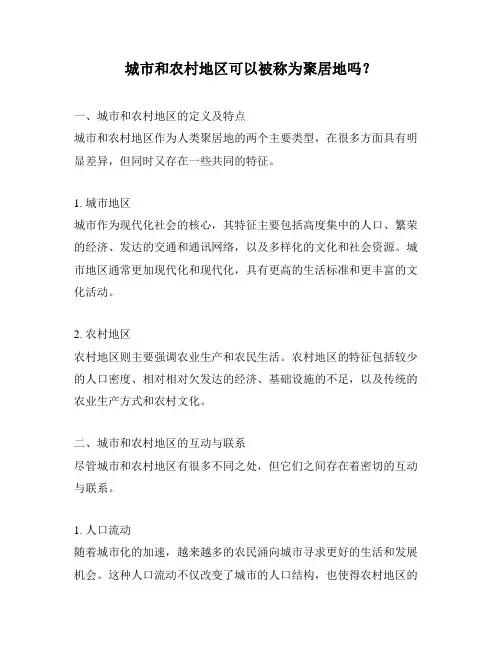 城市和农村地区可以被称为聚居地吗？
