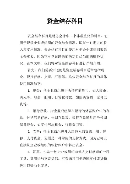 资金结存科目