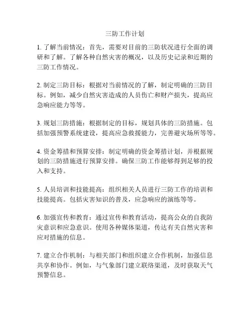三防工作计划