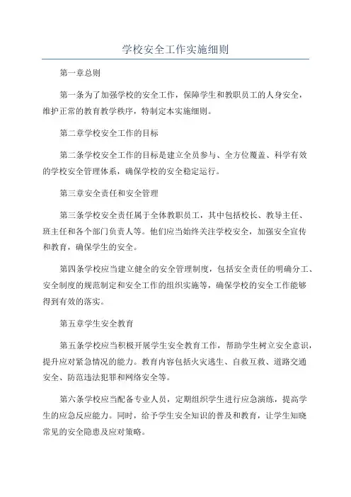 学校安全工作实施细则