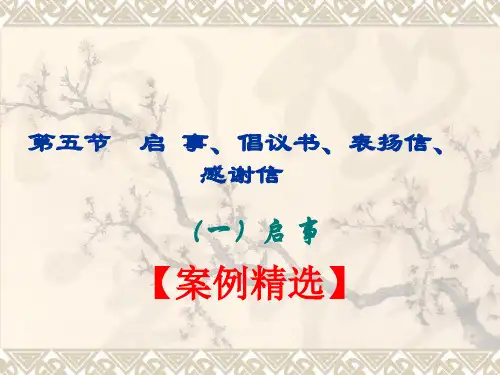 朱明zhubob-现代应用写作3章5.6第五节 启 事、倡议书、表扬信、感谢信.申请书