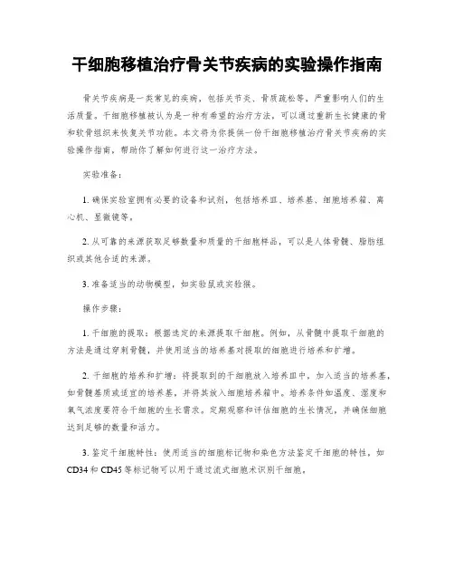 干细胞移植治疗骨关节疾病的实验操作指南