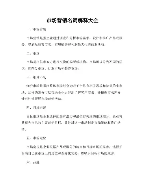 市场营销名词解释大全