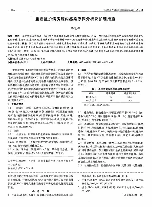 重症监护病房院内感染原因分析及护理措施