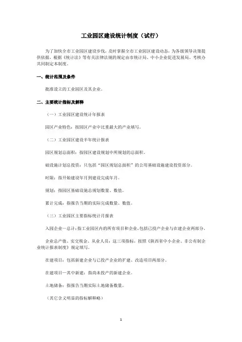 工业园区建设统计制度(试行)