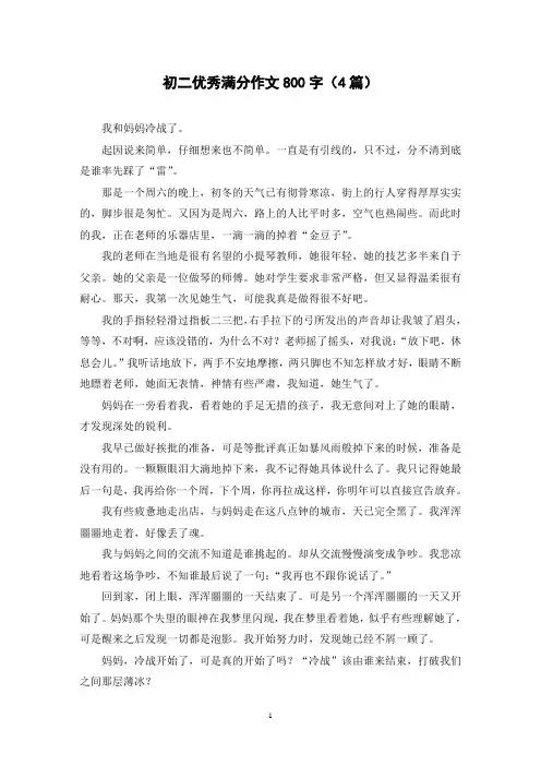 初二优秀满分作文800字(4篇)