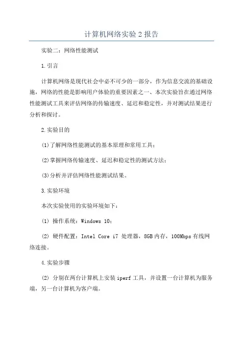 计算机网络实验2报告