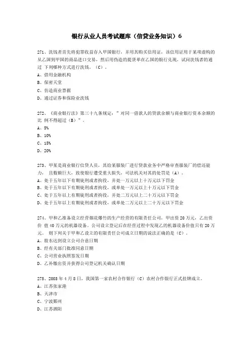 最新银行从业人员考试题库信贷业务知识6