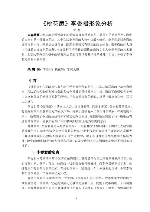 《桃花扇》李香君形象分析