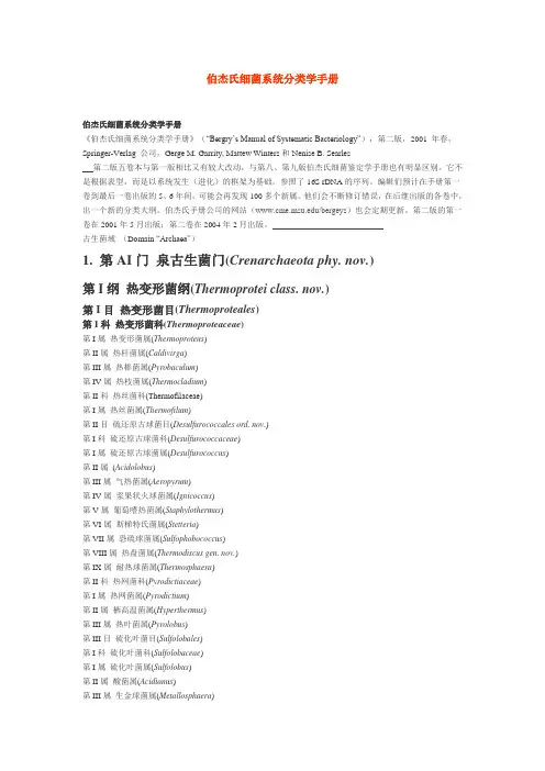 伯杰氏细菌系统分类学手册伯杰氏细菌系统分类学手册伯杰氏细菌