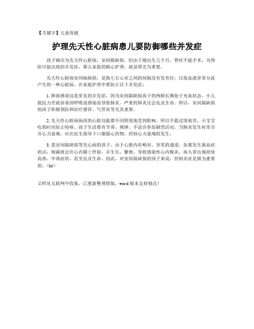 【儿童保健】护理先天性心脏病患儿要防御哪些并发症