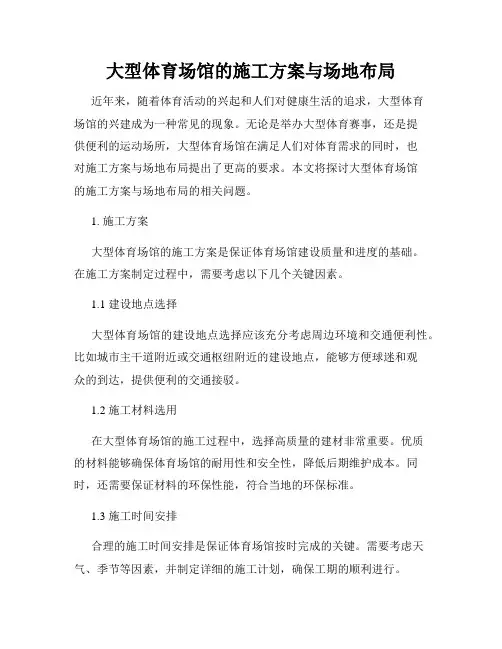 大型体育场馆的施工方案与场地布局