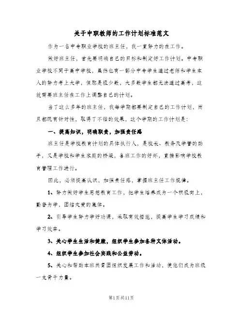 关于中职教师的工作计划标准范文(三篇)