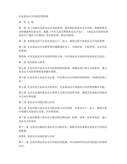 企业食品安全风险管理制度
