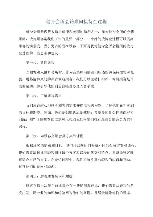 健身会所会籍顾问接待全过程