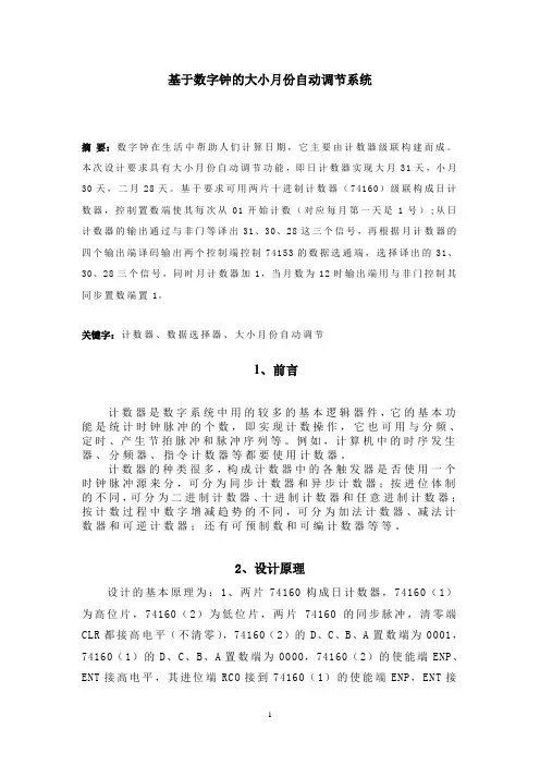 基于数字钟的大小月份自动调节系统