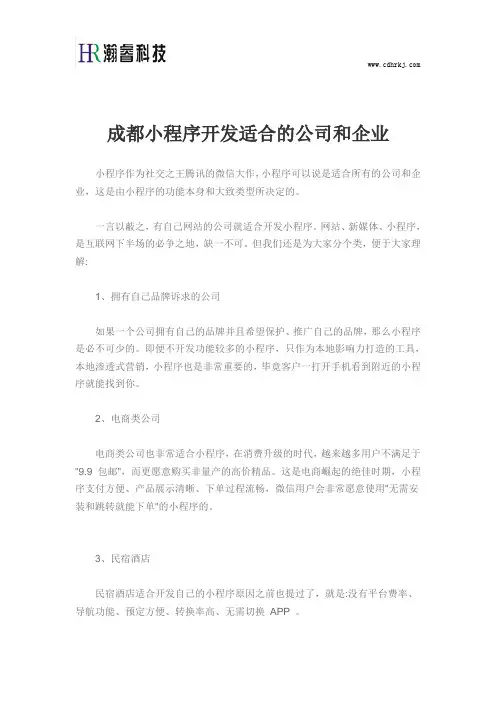成都小程序开发适合的公司和企业
