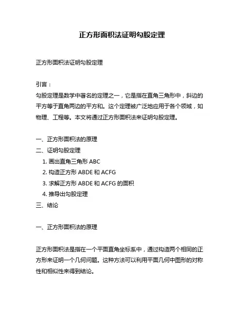 正方形面积法证明勾股定理