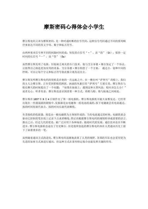 摩斯密码心得体会小学生
