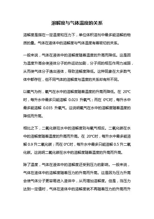 溶解度与气体温度的关系