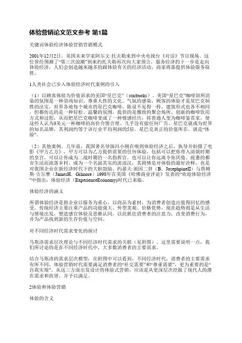 体验营销论文范文参考(必备6篇)