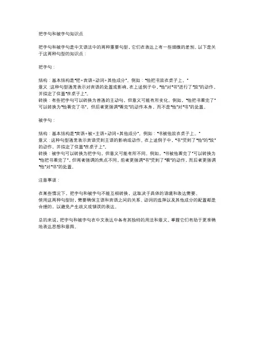 把字句和被字句知识点
