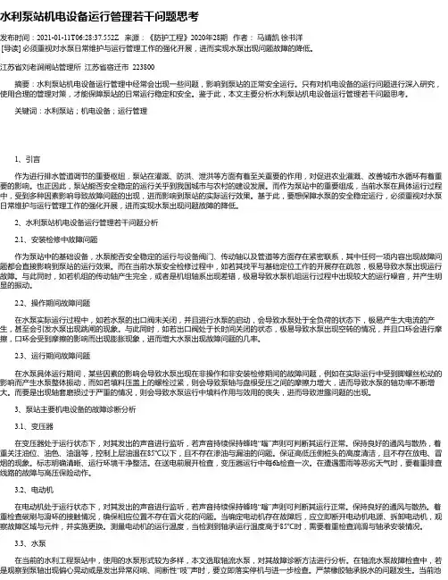 水利泵站机电设备运行管理若干问题思考