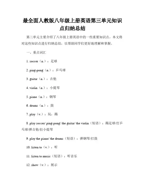 最全面人教版八年级上册英语第三单元知识点归纳总结