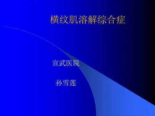 横纹肌溶解综合症ppt课件