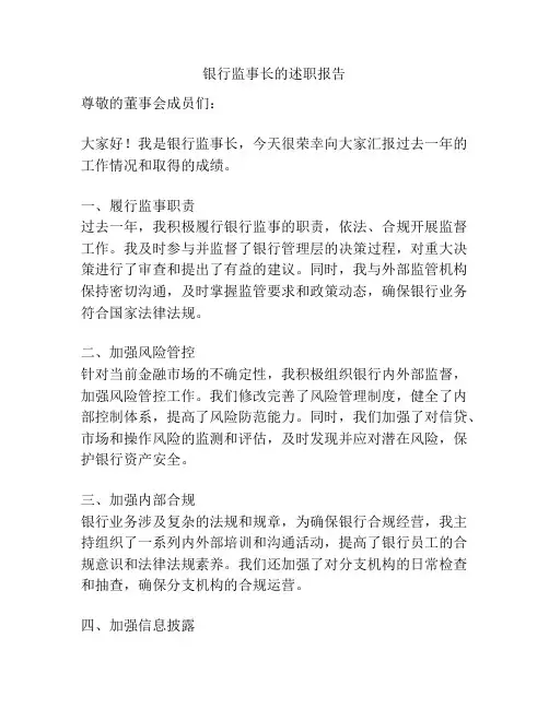 银行监事长的述职报告