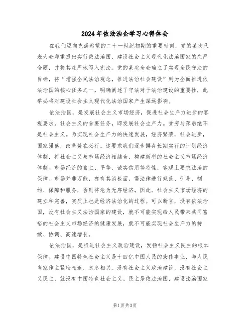 2024年依法治企学习心得体会（二篇）