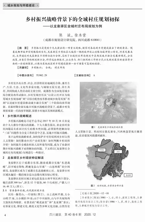 乡村振兴战略背景下的全域村庄规划初探——以龙泉驿区全域村庄布局规划为例
