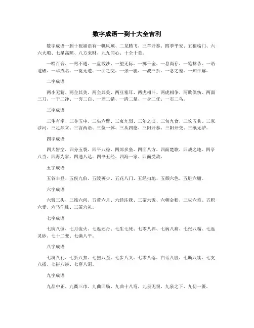 数字成语一到十大全吉利