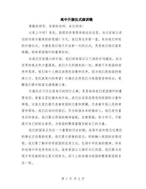 高中升旗仪式演讲稿