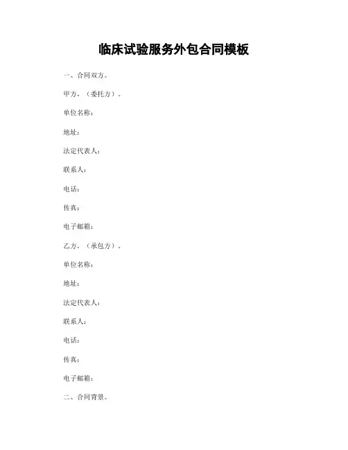 临床试验服务外包合同模板
