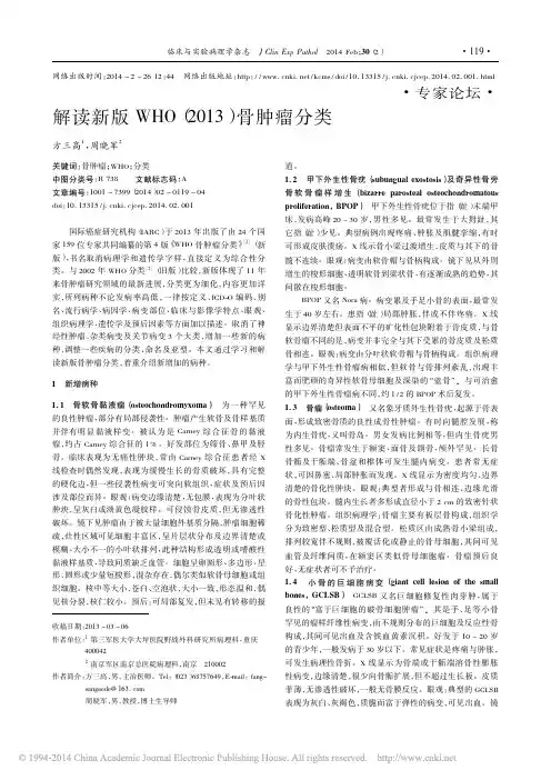 解读新版WHO_2013_骨肿瘤分类
