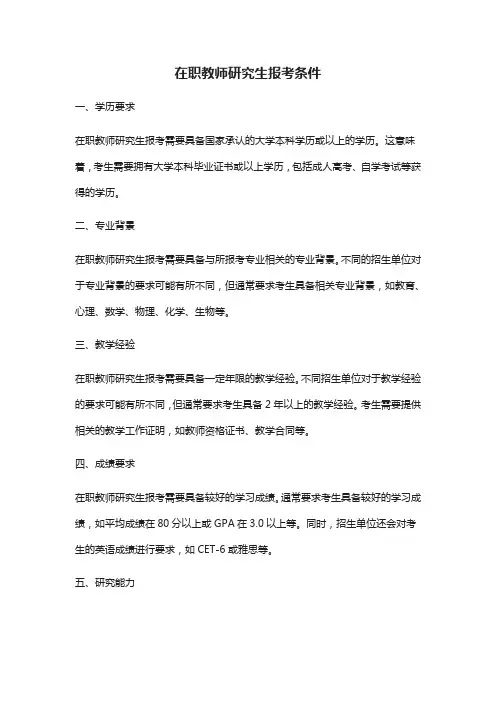 在职教师研究生报考条件