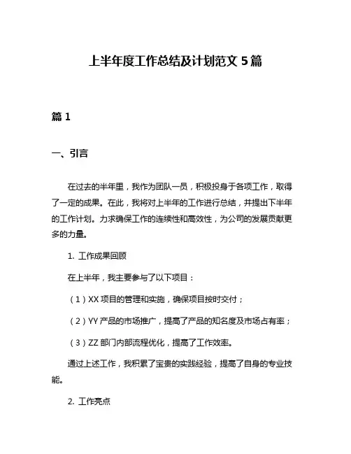 上半年度工作总结及计划范文5篇