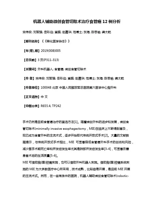 机器人辅助微创食管切除术治疗食管癌12例分析