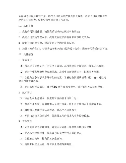 公司资质管理工作计划