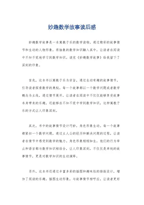 妙趣数学故事读后感
