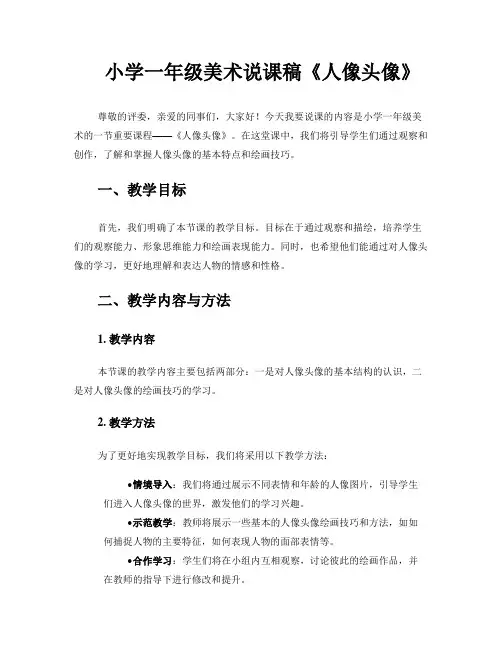 小学一年级美术说课稿《人像头像》