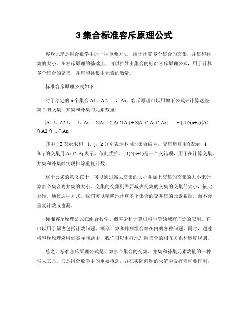 3集合标准容斥原理公式